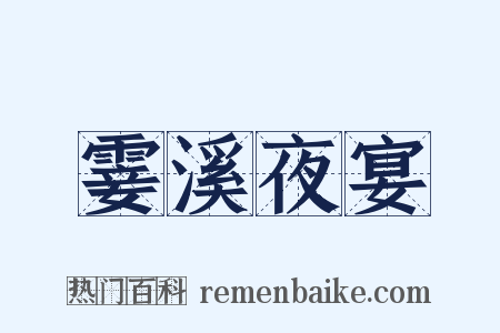 霎溪夜宴是什么意思的图片